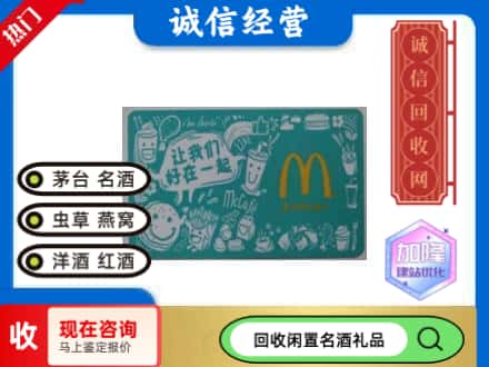 鹤城区回收麦当劳礼品卡